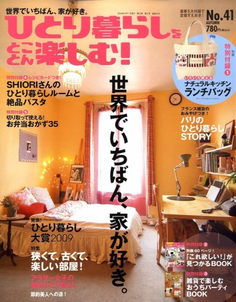ひとり暮らしをとことん楽しむ No.41 秋号 (発売日2009年09月07日) 表紙