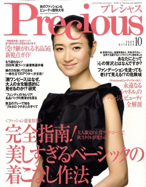 Precious（プレシャス） 10月号 (発売日2009年09月07日) 表紙