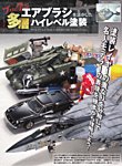 モデルアート増刊 プロに学ぶエアブラシを活かした多層ハイレベル塗装 (発売日2024年11月25日) 表紙