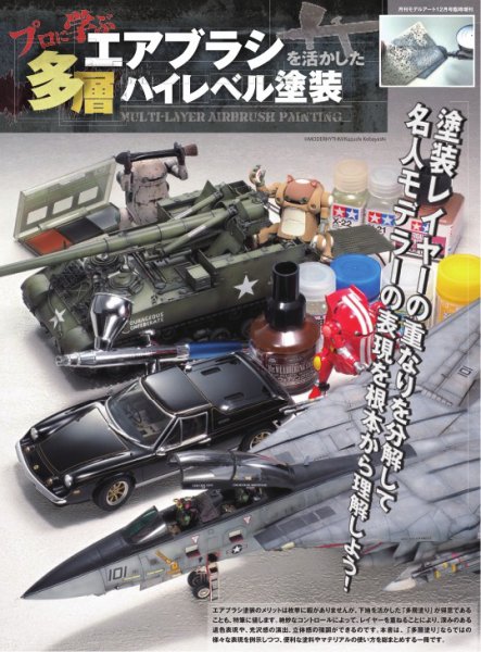 モデルアート増刊 プロに学ぶエアブラシを活かした多層ハイレベル塗装 (発売日2024年11月25日) 表紙