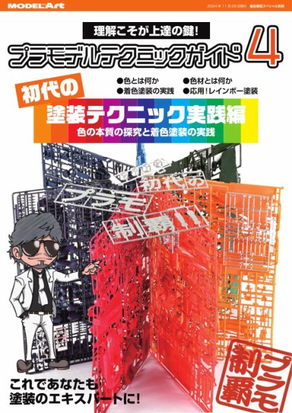 艦船模型スペシャル別冊 プラモデルテクニックガイド4 (発売日2024年10月29日) 表紙