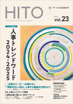 HITO（ヒト） HITO vol.23 (発売日2024年12月01日) 表紙