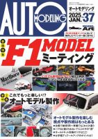 オートモデリング Vol.37 (発売日2024年12月23日) 表紙