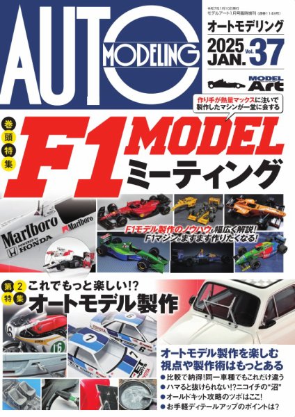 オートモデリング Vol.37 (発売日2024年12月23日) 表紙