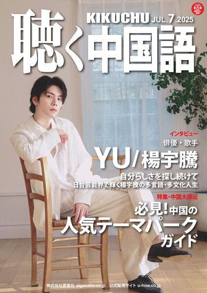 聴く中国語 283号 (発売日2025年06月09日) 表紙