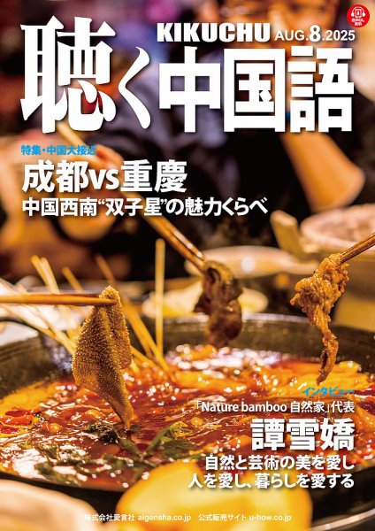 聴く中国語 284号 (発売日2025年07月09日) 表紙