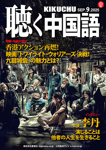 聴く中国語の最新号【285号 (発売日2025年08月08日)】| 雑誌