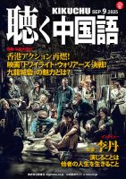 聴く中国語の最新号【285号 (発売日2025年08月08日)】| 雑誌