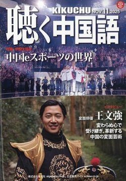 聴く中国語 2024年1月から12月号セット Amazon.co.jp: KIKUCHU 月刊『聴く中国語』 2024年10月号（274号