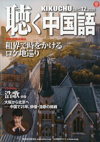 聴く中国語の最新号【288号 (発売日2025年11月10日)】| 雑誌/電子書籍