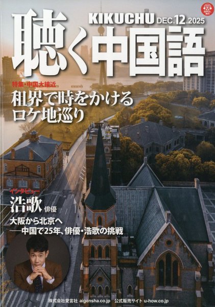 聴く中国語 288号 (発売日2025年11月10日) 表紙