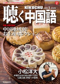 聴く中国語の最新号【289号 (発売日2025年12月09日)】| 雑誌/電子書籍