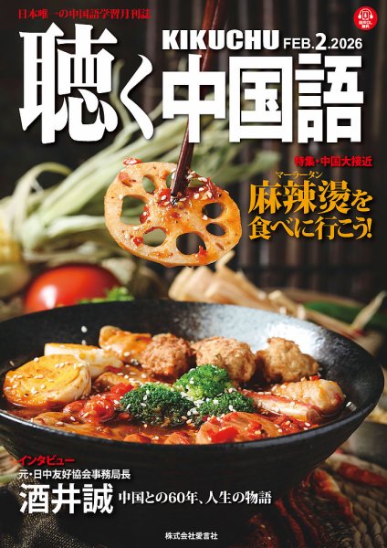 聴く中国語 290号 (発売日2026年01月09日) 表紙