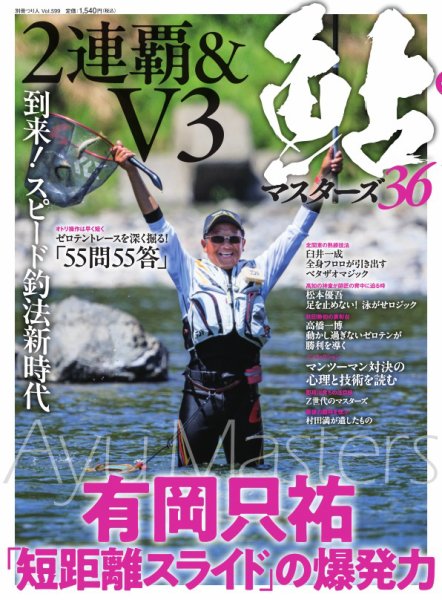 別冊つり人シリーズ 鮎マスターズ36 (発売日2025年02月25日) 表紙