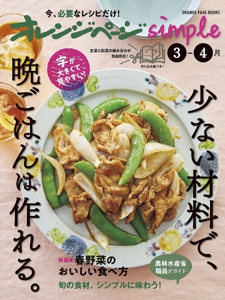 オレンジページsimple 3-4月 (発売日2025年02月17日) 表紙