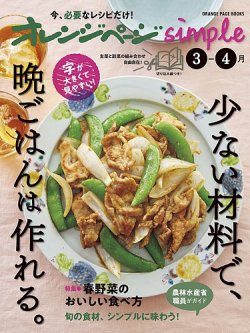 オレンジページsimple 3-4月 (発売日2025年02月17日) 表紙