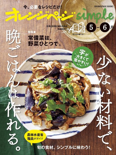 オレンジページsimple 5-6月 (発売日2025年04月15日) 表紙