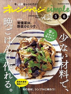 オレンジページsimple 5-6月 (発売日2025年04月15日) 表紙