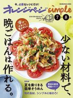 オレンジページsimple7-8月 | オレンジページの本 | オレンジ