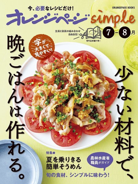 オレンジページsimple 7-8月 (発売日2025年06月12日) 表紙