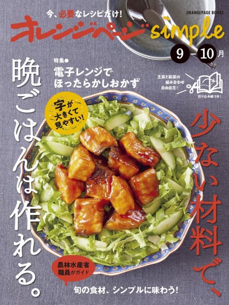 オレンジページsimple 9-10月 (発売日2025年08月21日) 表紙