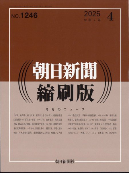 朝日新聞縮刷版 2025年4月号 (発売日2025年05月27日) 表紙