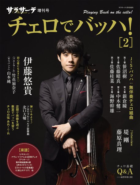サラサーテ増刊号　チェロでバッハ！・2 2024年12月02日発売号 表紙