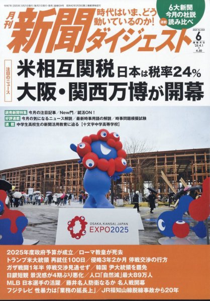 新聞ダイジェスト 2025年6月号 (発売日2025年05月21日) 表紙