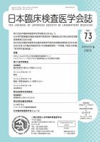 日本臨床検査医学会誌 Vol.73 No.1 表紙