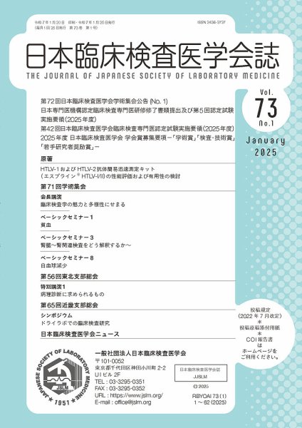 日本臨床検査医学会誌 Vol.73 No.1 (発売日2025年01月31日) 表紙