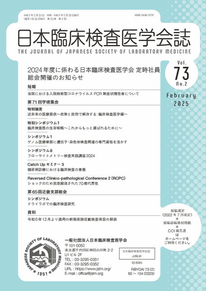 日本臨床検査医学会誌 Vol.73 No.2 (発売日2025年02月28日) 表紙
