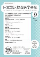 日本臨床検査医学会誌 Vol.73 No.3 表紙