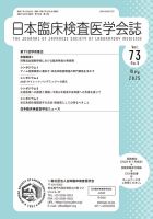 日本臨床検査医学会誌 Vol.73 No.5 表紙