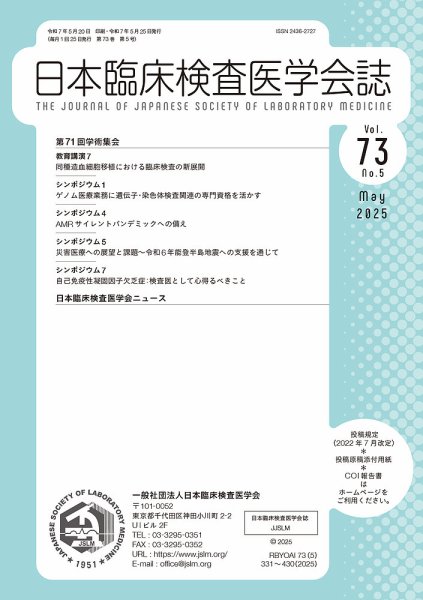 日本臨床検査医学会誌 Vol.73 No.5 (発売日2025年05月31日) 表紙