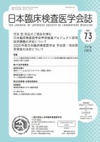 日本臨床検査医学会誌 Vol.73 No.7 (発売日2025年07月31日) 表紙