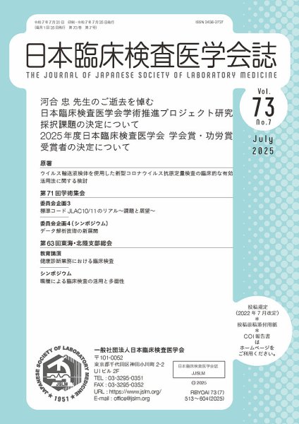 日本臨床検査医学会誌 Vol.73 No.7 (発売日2025年07月31日) 表紙