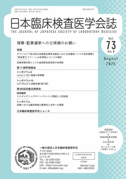 日本臨床検査医学会誌 Vol.73 No.8 (発売日2025年08月31日) 表紙