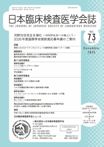 日本臨床検査医学会誌 Vol.73 No.11 (発売日2025年11月30日) 表紙