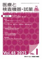 医療と検査機器・試薬 Vol.48 No.1 表紙