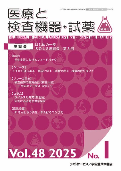 医療と検査機器・試薬 Vol.48 No.1 (発売日2025年02月28日) 表紙