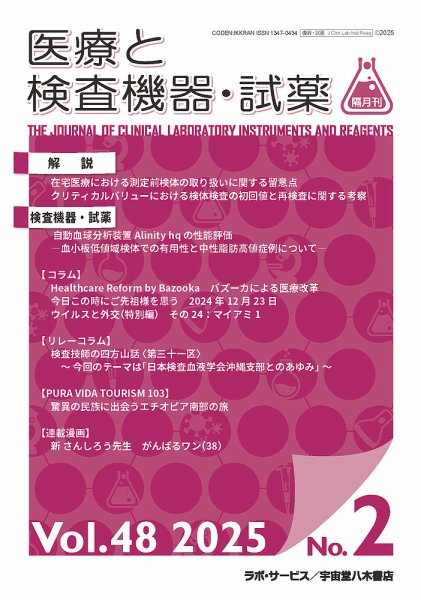 医療と検査機器・試薬 Vol.48 No.2 (発売日2025年04月30日) 表紙