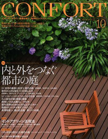 CONFORT（コンフォルト） 10月号 (発売日2009年09月05日) 表紙