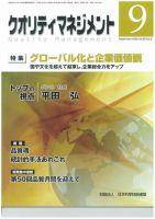 クオリティマネジメント 9月号 (発売日2009年09月04日) 表紙