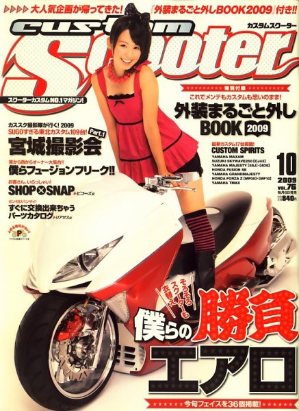 カスタムスクーター 2009/10月号 (発売日2009年09月05日) 表紙