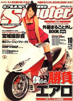 新製品情報も満載 カスタムスクーター 2009/10月号 雑誌 | (発売日2009年09月05日) サブカルチャー