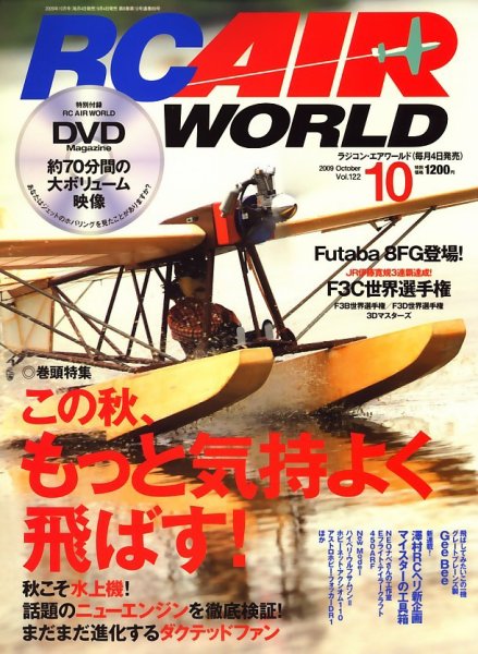 RC AIR WORLD（ラジコンエアワールド） 10月号 (発売日2009年09月04日) 表紙