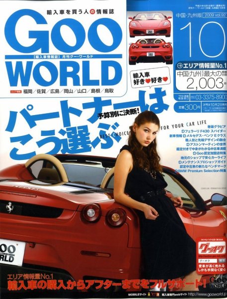 GOO WORLD中国・九州版 2009年09月02日発売号 表紙