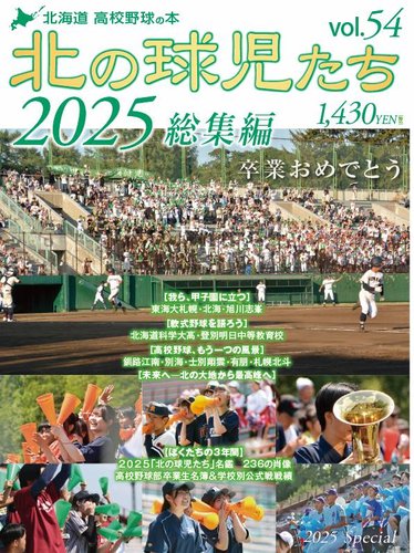 北の球児たちの最新号【54号 (発売日2026年04月20日)】| 雑誌/定期購読
