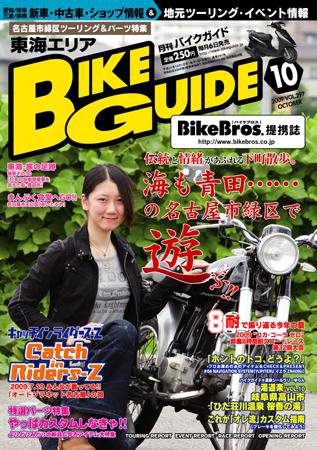 バイクガイド（BIKE GUIDE） 297号 (発売日2009年09月06日) 表紙