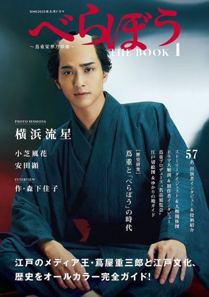 大河ドラマ べらぼう～蔦重栄華乃夢噺～ 完全版 第壱集 NHK2025年大河ドラマ べらぼう～蔦重栄華乃夢噺～ THE BOOK (発売日